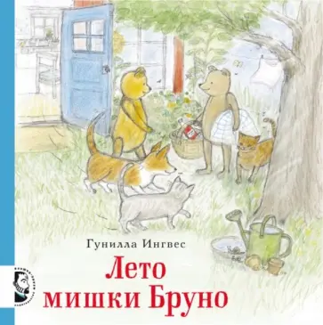 Гунилла Ингвес - Лето мишки Бруно Гунилла Ингвес - Лето мишки Бруно обложка книги
