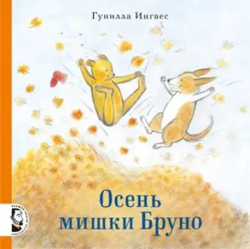 Гунилла Ингвес - Осень мишки Бруно Гунилла Ингвес - Осень мишки Бруно обложка книги