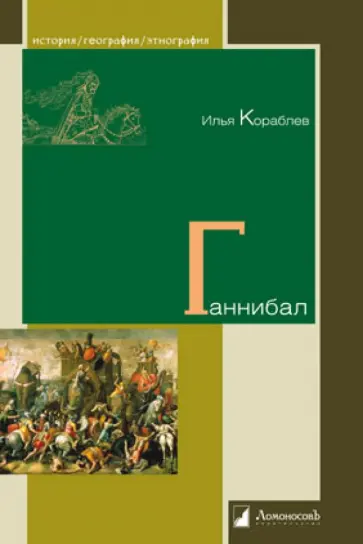 Илья Кораблев - Ганнибал обложка книги