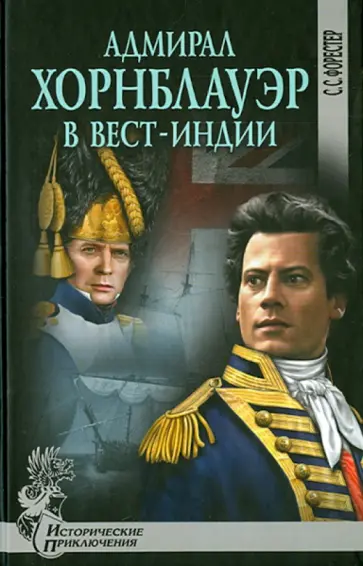Сесил Форестер - Адмирал Хорнблауэр в Вест-Индии Сесил Форестер - Адмирал Хорнблауэр в Вест-Индии обложка книги