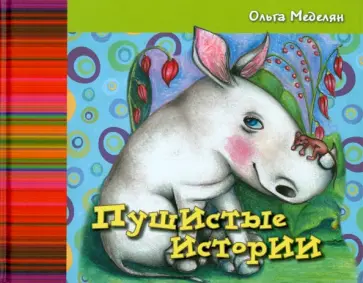Ольга Меделян - Пушистые истории обложка книги
