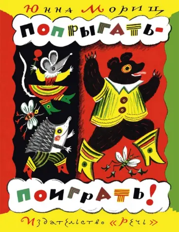 Юнна Мориц - Попрыгать-поиграть! Юнна Мориц - Попрыгать-поиграть! обложка книги