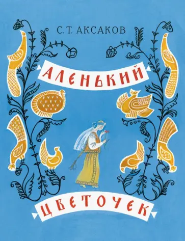 Сергей Аксаков - Аленький цветочек. Сказка ключницы Пелагеи обложка книги