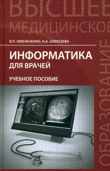Омельченко, Алексеева - Информатика для врачей. Учебное пособие Омельченко, Алексеева - Информатика для врачей. Учебное пособие обложка книги