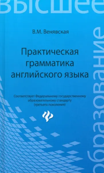 Вера Венявская - Практическая грамматика английского языка Вера Венявская - Практическая грамматика английского языка обложка книги