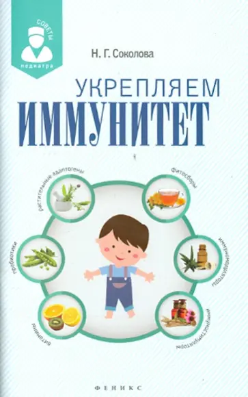 Наталья Соколова - Укрепляем иммунитет обложка книги