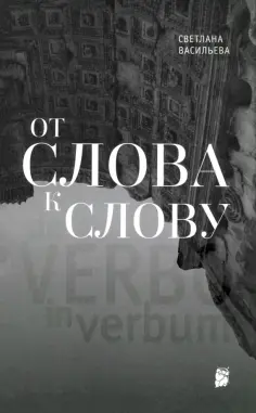 Светлана Васильева - От слова к слову обложка книги