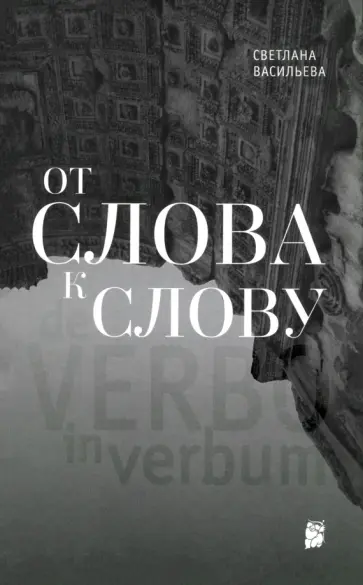 Светлана Васильева - От слова к слову обложка книги