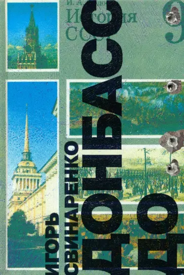 Игорь Свинаренко - Донбасс до… обложка книги