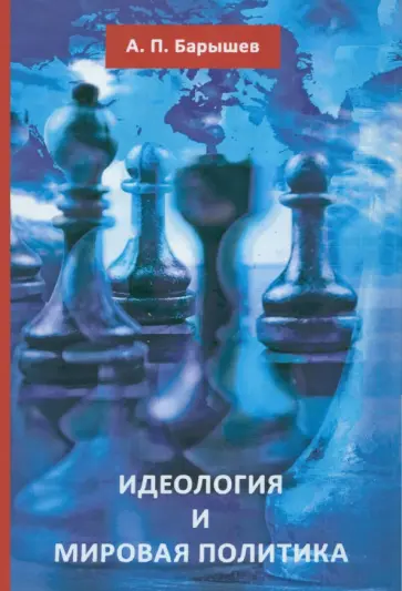 Александр Барышев - Идеология и мировая политика Александр Барышев - Идеология и мировая политика обложка книги