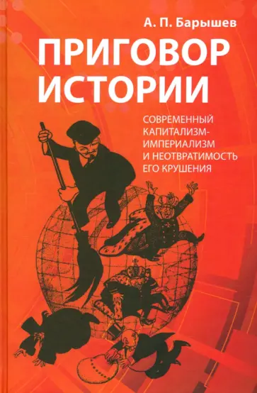 Александр Барышев - Приговор истории. Современный капитализм-империализм и неотвратимость его крушения обложка книги