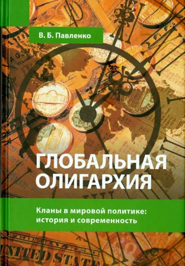 Владимир Павленко - Глобальная олигархия. Кланы в мировой политике. История и современность Владимир Павленко - Глобальная олигархия. Кланы в мировой политике. История и современность обложка книги
