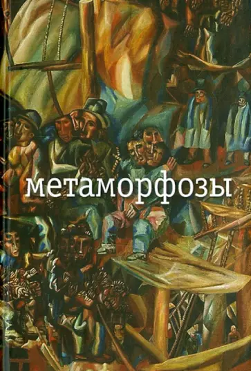 Николай Заболоцкий - Метаморфозы обложка книги