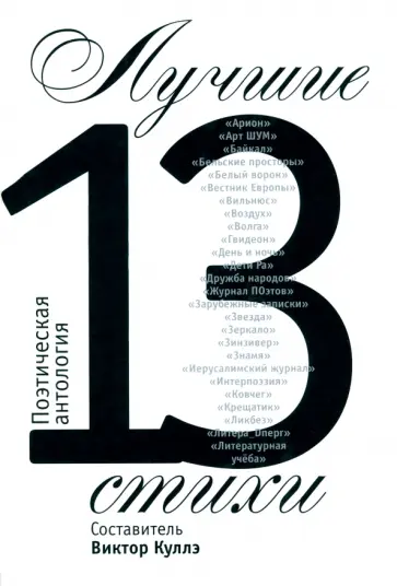 Дарья Серенко - Лучшие стихи 2013 года. Антология обложка книги