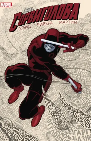 Марк Уэйд - Сорвиголова. Том 1 Марк Уэйд - Сорвиголова. Том 1 обложка книги