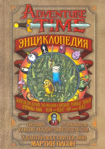 Мартин Олсон - Время приключений. Энциклопедия Страны ООО Мартин Олсон - Время приключений. Энциклопедия Страны ООО обложка книги