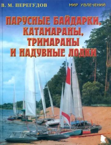 Валерий Перегудов - Парусные байдарки, катамараны, тримараны и надувные лодки. Выпуск 3 обложка книги