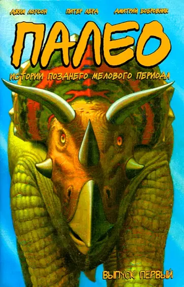 Лерд, Лоусон - Палео. Истории Позднего Мелового Периода. Выпуск №1 обложка книги