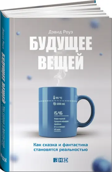 Дэвид Роуз - Будущее вещей. Как сказка и фантастика становятся реальностью Дэвид Роуз - Будущее вещей. Как сказка и фантастика становятся реальностью обложка книги