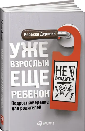 Ребекка Дерлейн - Уже взрослый, еще ребенок. Подростковедение для родителей обложка книги