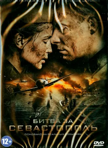 Сергей Мокрицкий - Битва за Севастополь (DVD) Сергей Мокрицкий - Битва за Севастополь (DVD) обложка книги