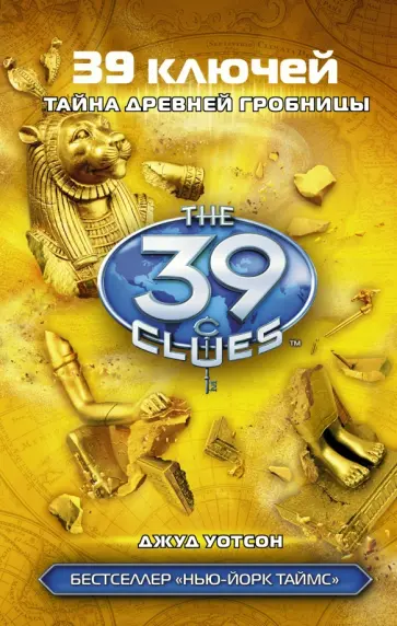 Джуд Уотсон - Тайна древней гробниц обложка книги