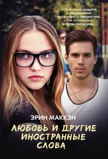 Эрин Маккэн - Любовь и другие иностранные слова обложка книги