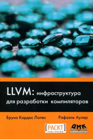Кардос, Аулер - LLVM. Инфраструктура для разработки компиляторов. Знакомство с основами LLVM обложка книги
