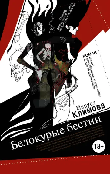 Маруся Климова - Белокурые бестии Маруся Климова - Белокурые бестии обложка книги