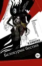 Климова Маруся
