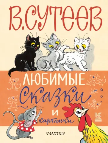 Владимир Сутеев - Любимые сказки и картинки обложка книги
