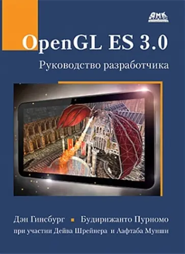 Гинсбург, Пурномо - OpenGL ES 3.0. Руководство разработчика Гинсбург, Пурномо - OpenGL ES 3.0. Руководство разработчика обложка книги
