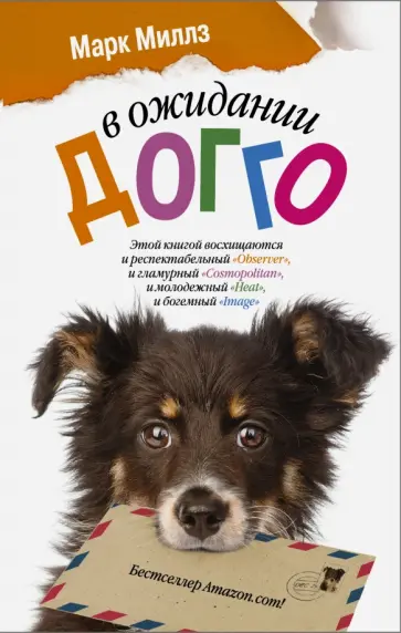 Марк Миллз - В ожидании Догго обложка книги