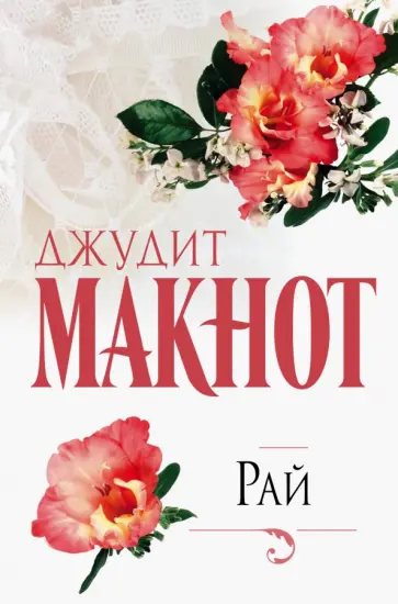 Джудит Макнот - Рай обложка книги