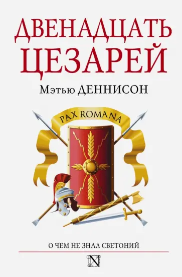 Мэтью Деннисон - Двенадцать цезарей обложка книги