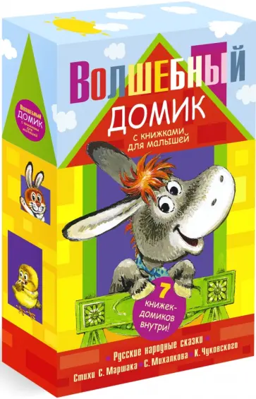 Волшебный домик с книжками для малышей Волшебный домик с книжками для малышей обложка книги