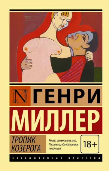 Генри Миллер - Тропик Козерога обложка книги