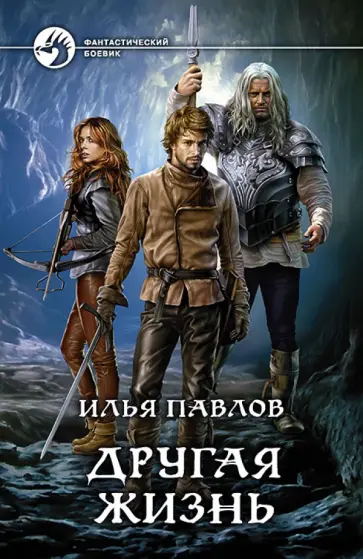 Илья Павлов - Другая жизнь обложка книги