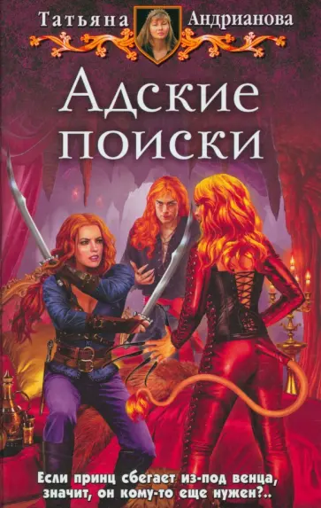 Татьяна Андрианова - Адские поиски обложка книги