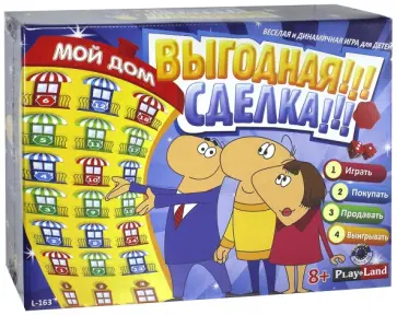 Игра "Мой дом. Выгодная сделка" (L-163) обложка книги