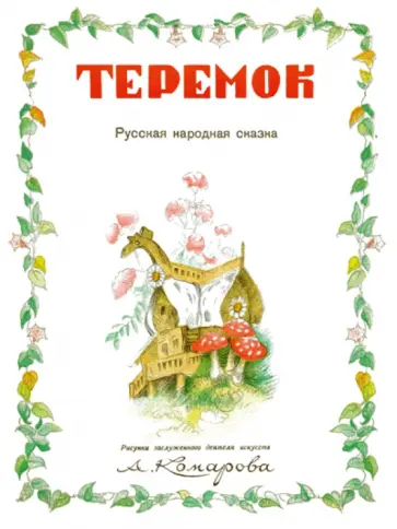 Теремок обложка книги
