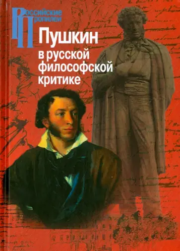 Пушкин в русской философской критике. Конец ХIХ-ХХ века обложка книги