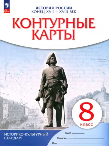История России. Конец XVII-XVIII век. 8 класс. Контурные карты. ФГОС История России. Конец XVII-XVIII век. 8 класс. Контурные карты. ФГОС обложка книги