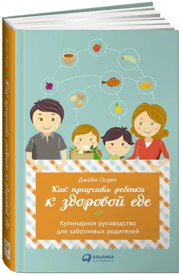 Джейн Огден - Как приучить ребенка к здоровой еде. Кулинарное руководство для заботливых родителей Джейн Огден - Как приучить ребенка к здоровой еде. Кулинарное руководство для заботливых родителей обложка книги