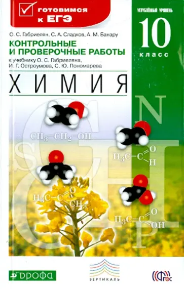 Банару, Габриелян - Химия. 10 класс. Контрольные и проверочные к уч. О. С. Габриеляна и др. Углубленный уровень. ФГОС Банару, Габриелян - Химия. 10 класс. Контрольные и проверочные к уч. О. С. Габриеляна и др. Углубленный уровень. ФГОС обложка книги