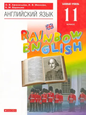 Афанасьева, Михеева - Английский язык. 11 класс. Rainbow English. Базовый уровень. Учебник. Вертикаль. ФГОС Афанасьева, Михеева - Английский язык. 11 класс. Rainbow English. Базовый уровень. Учебник. Вертикаль. ФГОС обложка книги