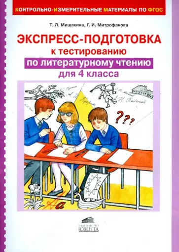 Мишакина, Митрофанова - Литературное чтение. 4 класс. Экспресс-подготовка к тестированию. ФГОС Мишакина, Митрофанова - Литературное чтение. 4 класс. Экспресс-подготовка к тестированию. ФГОС обложка книги