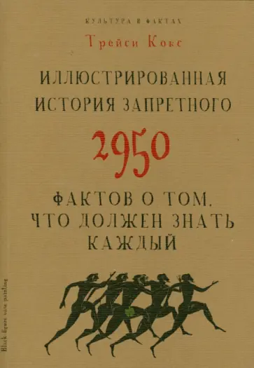 Трэйси Кокс - Иллюстрированная история запретного. 2950 фактов о том, что должен знать каждый обложка книги