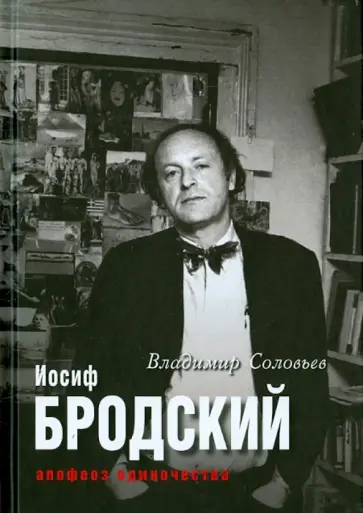 Соловьев, Клепикова - Иосиф Бродский. Апофеоз одиночества обложка книги
