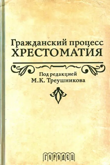 Треушников, Аргунов - Гражданский процесс. Хрестоматия Треушников, Аргунов - Гражданский процесс. Хрестоматия обложка книги